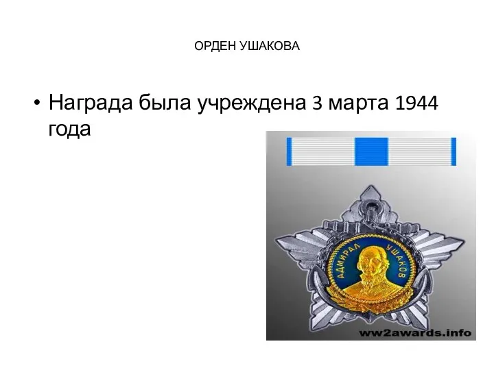 ОРДЕН УШАКОВА Награда была учреждена 3 марта 1944 года