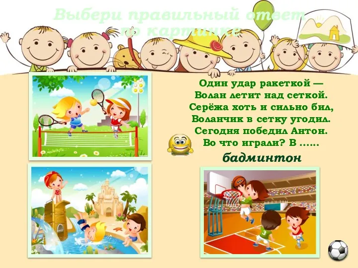 Один удар ракеткой — Волан летит над сеткой. Серёжа хоть