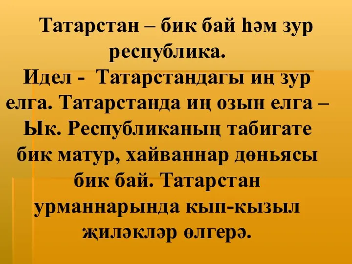 Татарстан – бик бай һәм зур республика. Идел - Татарстандагы