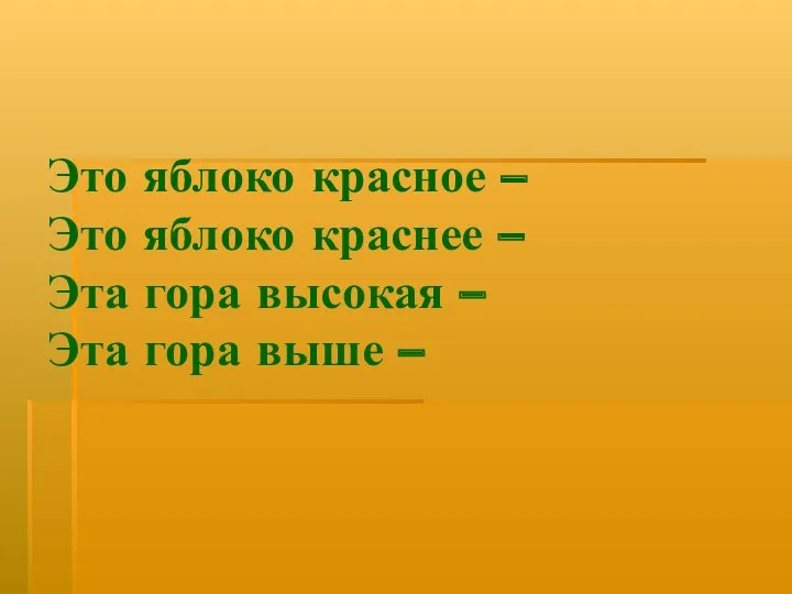 Это яблоко красное – Это яблоко краснее – Эта гора высокая – Эта гора выше –