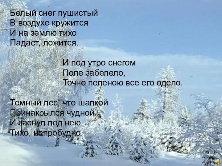 Белый снег пушистый В воздухе кружится И на землю тихо