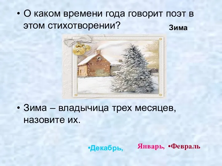 О каком времени года говорит поэт в этом стихотворении? Зима