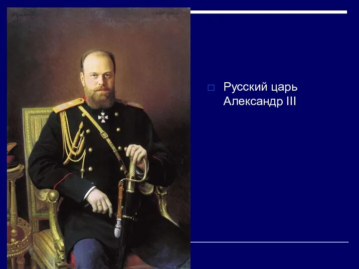 Русский царь Александр III