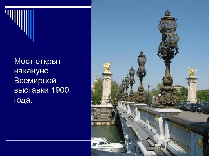 Мост открыт накануне Всемирной выставки 1900 года.