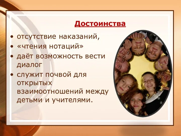 Достоинства отсутствие наказаний, «чтения нотаций» даёт возможность вести диалог служит почвой для открытых