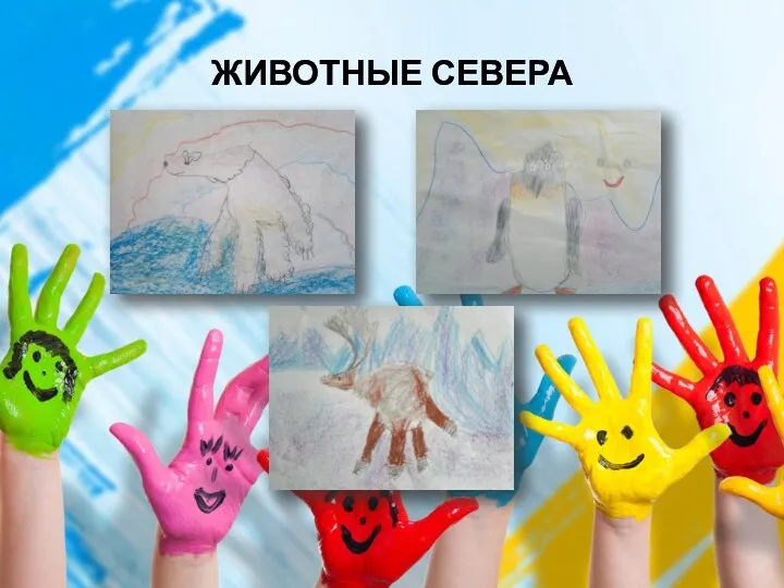 ЖИВОТНЫЕ СЕВЕРА