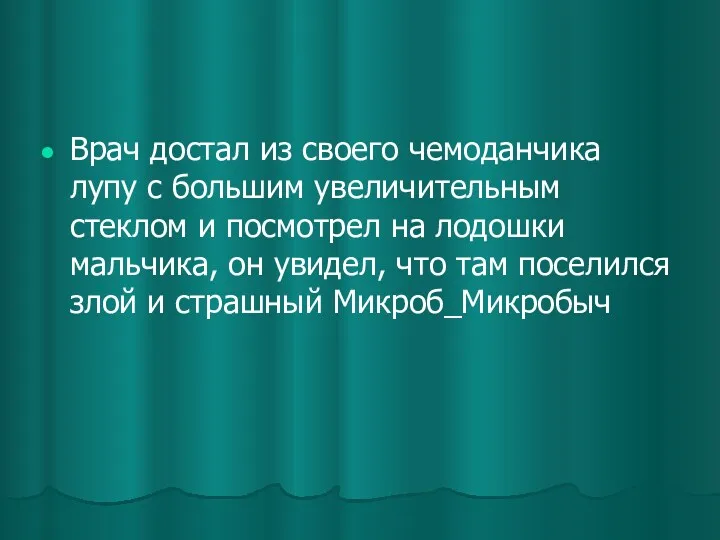 Врач достал из своего чемоданчика лупу с большим увеличительным стеклом