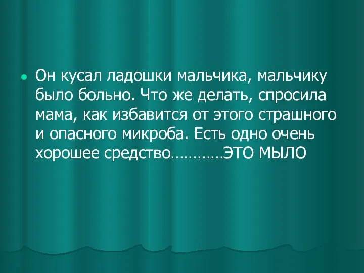 Он кусал ладошки мальчика, мальчику было больно. Что же делать,