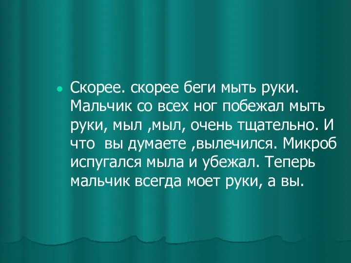 Скорее. скорее беги мыть руки. Мальчик со всех ног побежал