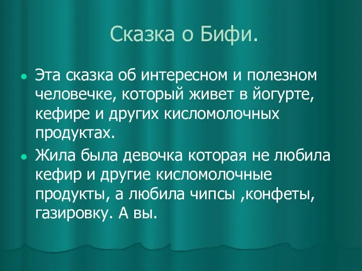 Сказка о Бифи. Эта сказка об интересном и полезном человечке,