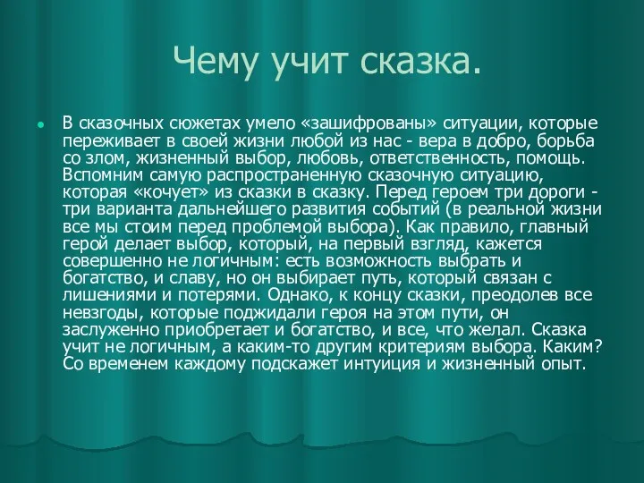 Чему учит сказка. В сказочных сюжетах умело «зашифрованы» ситуации, которые