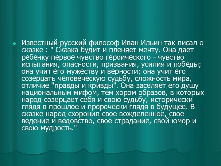Известный русский философ Иван Ильин так писал о сказке :