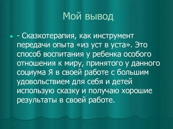 Мой вывод - Сказкотерапия, как инструмент передачи опыта «из уст