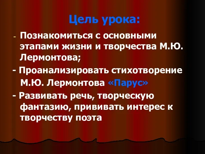 Цель урока: Познакомиться с основными этапами жизни и творчества М.Ю.