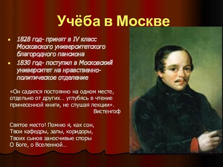 Учёба в Москве 1828 год- принят в IV класс Московского