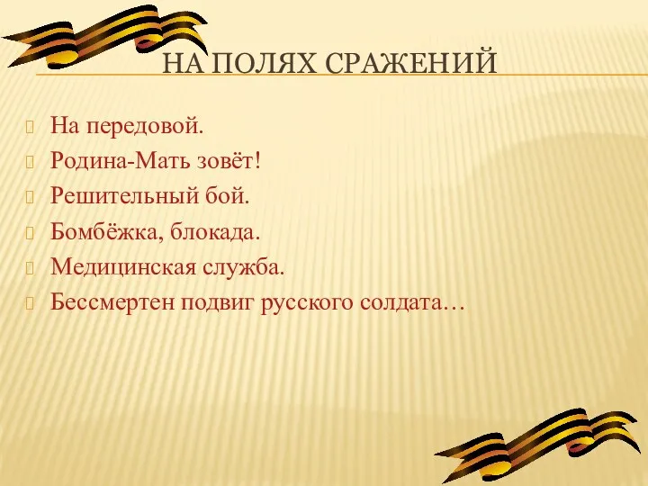 На полях сражений На передовой. Родина-Мать зовёт! Решительный бой. Бомбёжка,