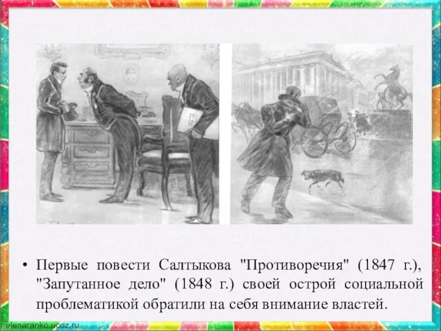 Первые повести Салтыкова "Противоречия" (1847 г.), "Запутанное дело" (1848 г.)
