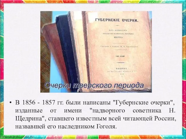 В 1856 - 1857 гг. были написаны "Губернские очерки", изданные