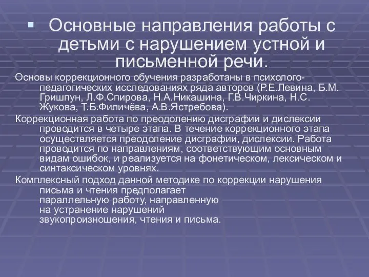 Основные направления работы с детьми с нарушением устной и письменной