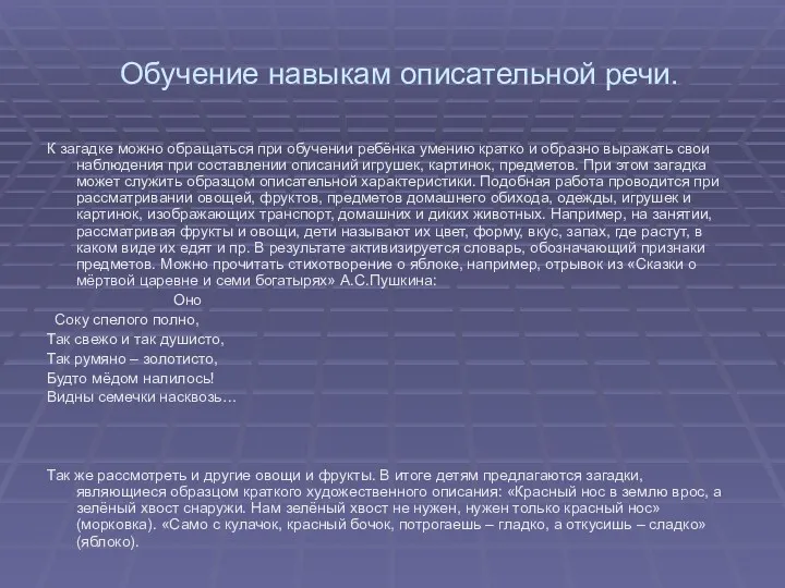 Обучение навыкам описательной речи. К загадке можно обращаться при обучении