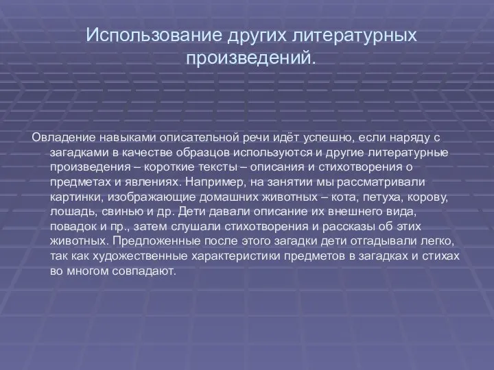 Использование других литературных произведений. Овладение навыками описательной речи идёт успешно,