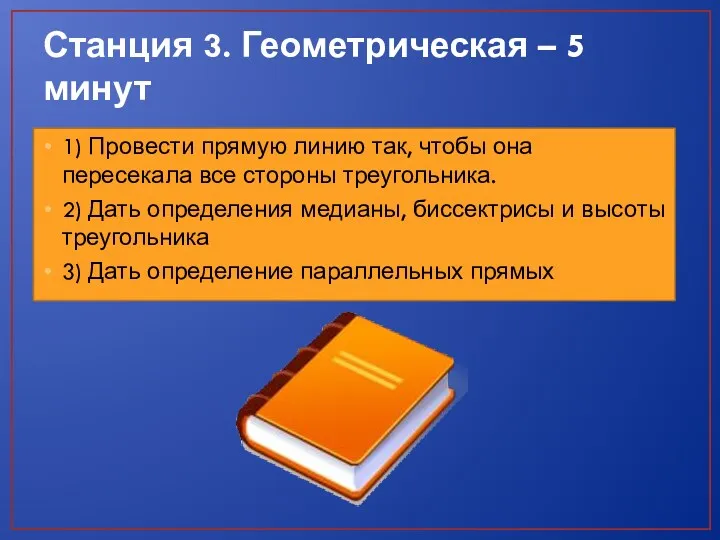 Станция 3. Геометрическая – 5 минут 1) Провести прямую линию