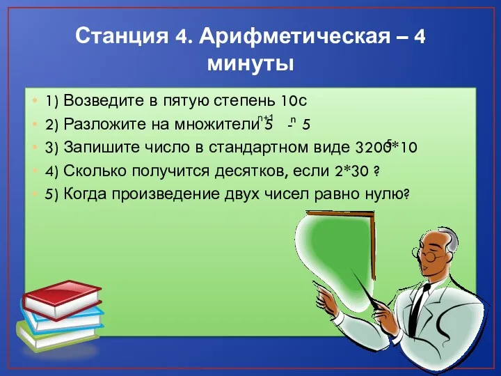 Станция 4. Арифметическая – 4 минуты 1) Возведите в пятую