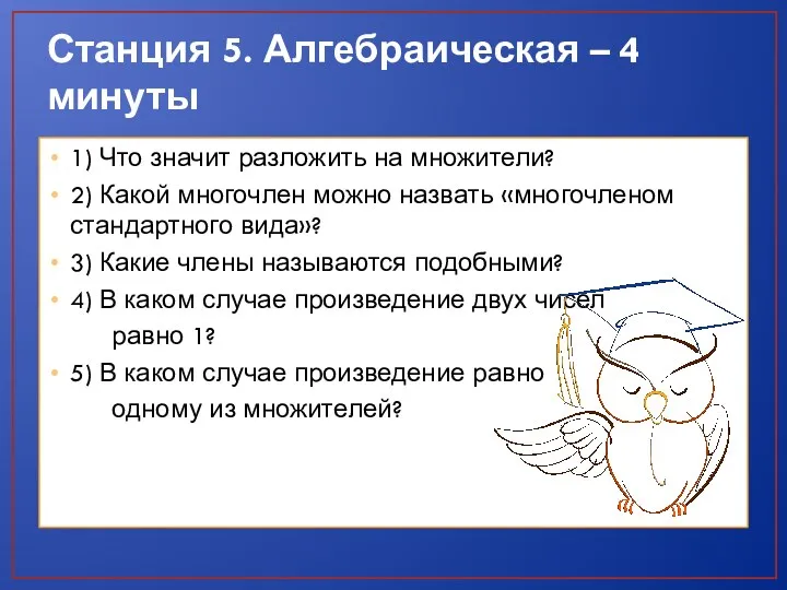 Станция 5. Алгебраическая – 4 минуты 1) Что значит разложить