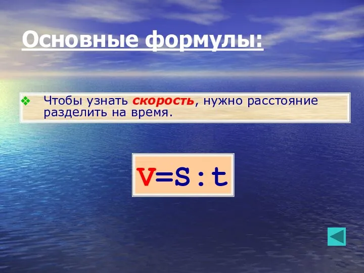 V=S:t Чтобы узнать скорость, нужно расстояние разделить на время. Основные формулы: