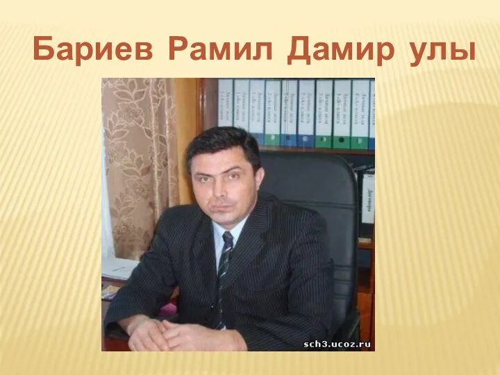 Бариев Рамил Дамир улы