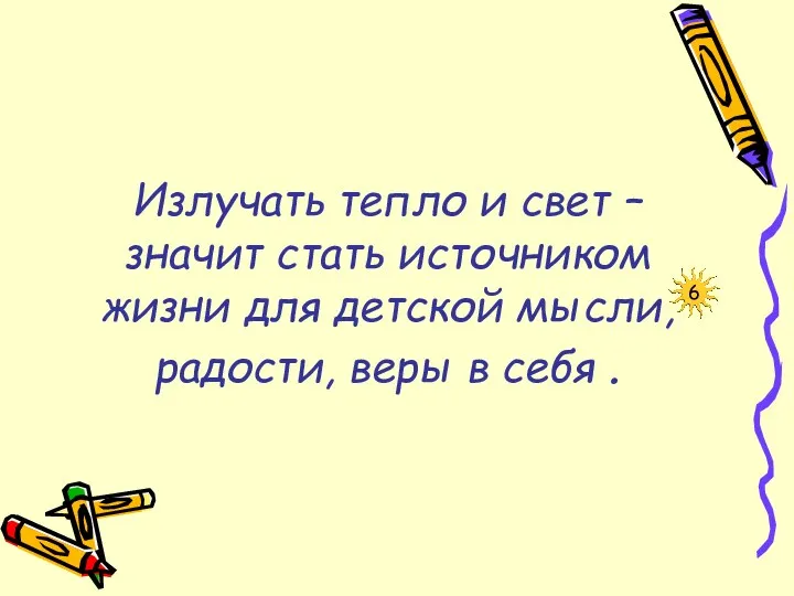 Излучать тепло и свет – значит стать источником жизни для