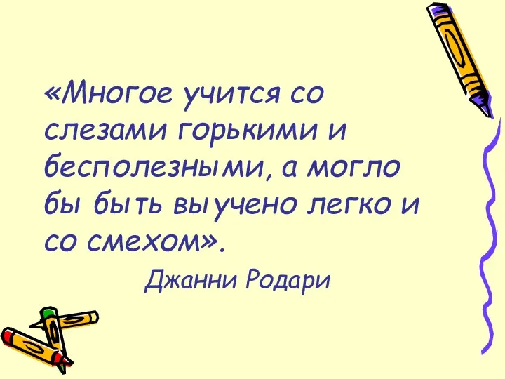 «Многое учится со слезами горькими и бесполезными, а могло бы