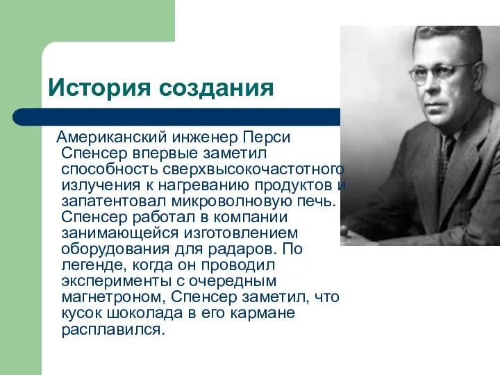 История создания Американский инженер Перси Спенсер впервые заметил способность сверхвысокочастотного