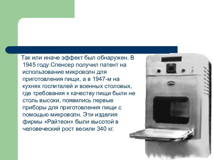 Так или иначе эффект был обнаружен. В 1945 году Спенсер