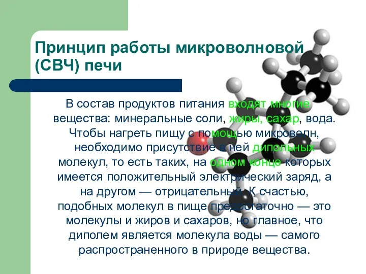 Принцип работы микроволновой (СВЧ) печи В состав продуктов питания входят