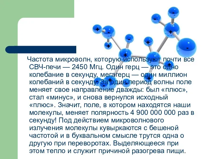 Частота микроволн, которую используют почти все СВЧ-печи — 2450 Мгц.