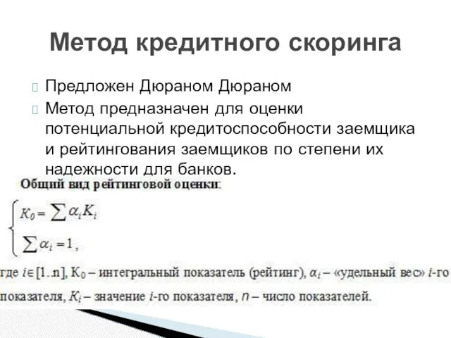 Предложен Дюраном Дюраном Метод предназначен для оценки потенциальной кредитоспособности заемщика