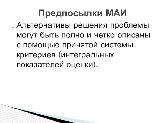 Альтернативы решения проблемы могут быть полно и четко описаны с