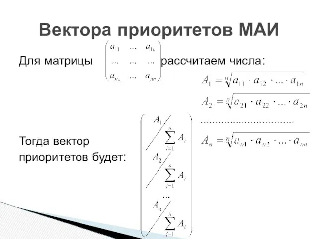 Вектора приоритетов МАИ Для матрицы рассчитаем числа: Тогда вектор приоритетов будет: