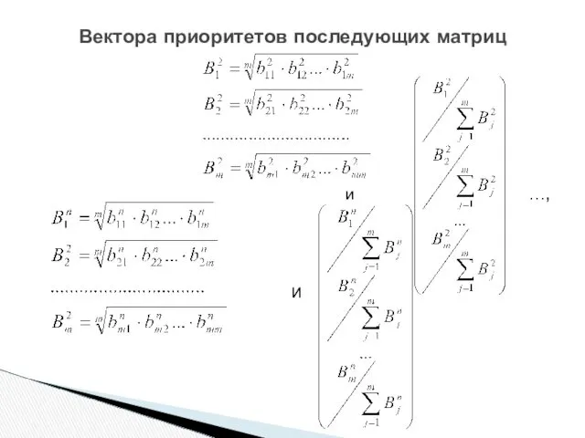 и …, и Вектора приоритетов последующих матриц