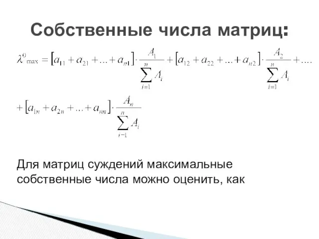 Собственные числа матриц: Для матриц суждений максимальные собственные числа можно оценить, как .