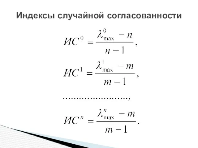 Индексы случайной согласованности