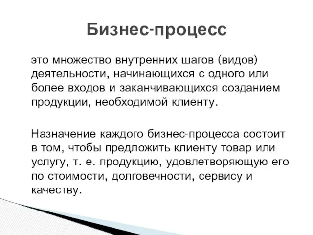 это множество внутренних шагов (видов) деятельности, начинающихся с одного или