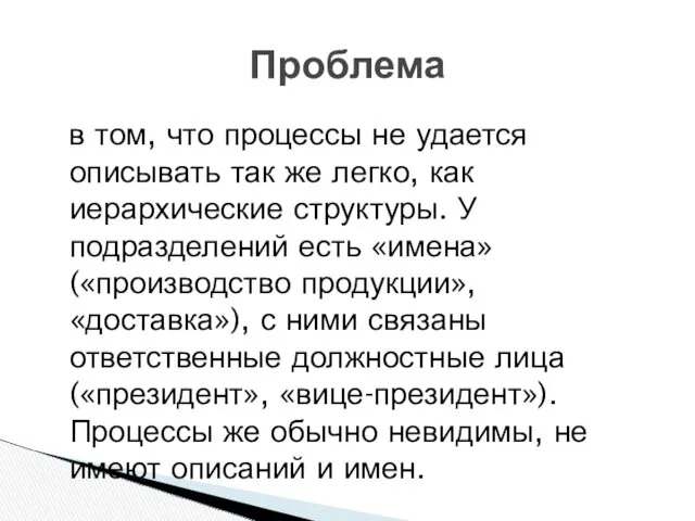 в том, что процессы не удается описывать так же легко,