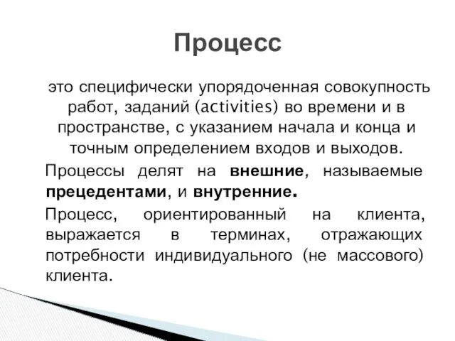 это специфически упорядоченная совокупность работ, заданий (activities) во времени и