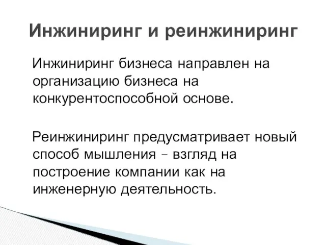 Инжиниринг бизнеса направлен на организацию бизнеса на конкурентоспособной основе. Реинжиниринг