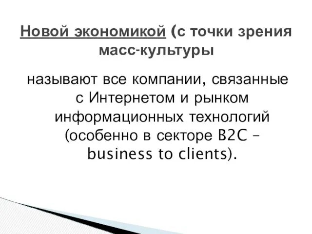 Новой экономикой (с точки зрения масс-культуры называют все компании, связанные