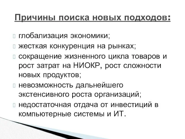 глобализация экономики; жесткая конкуренция на рынках; сокращение жизненного цикла товаров