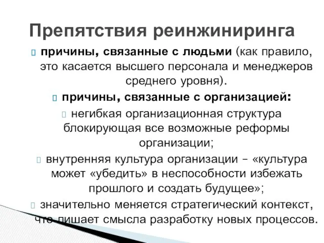 причины, связанные с людьми (как правило, это касается высшего персонала