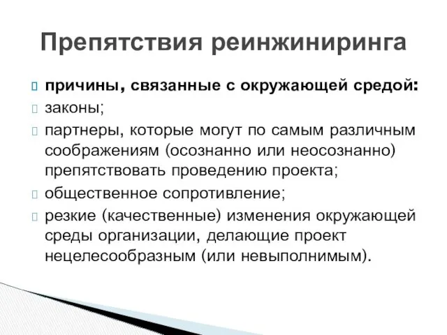 причины, связанные с окружающей средой: законы; партнеры, которые могут по